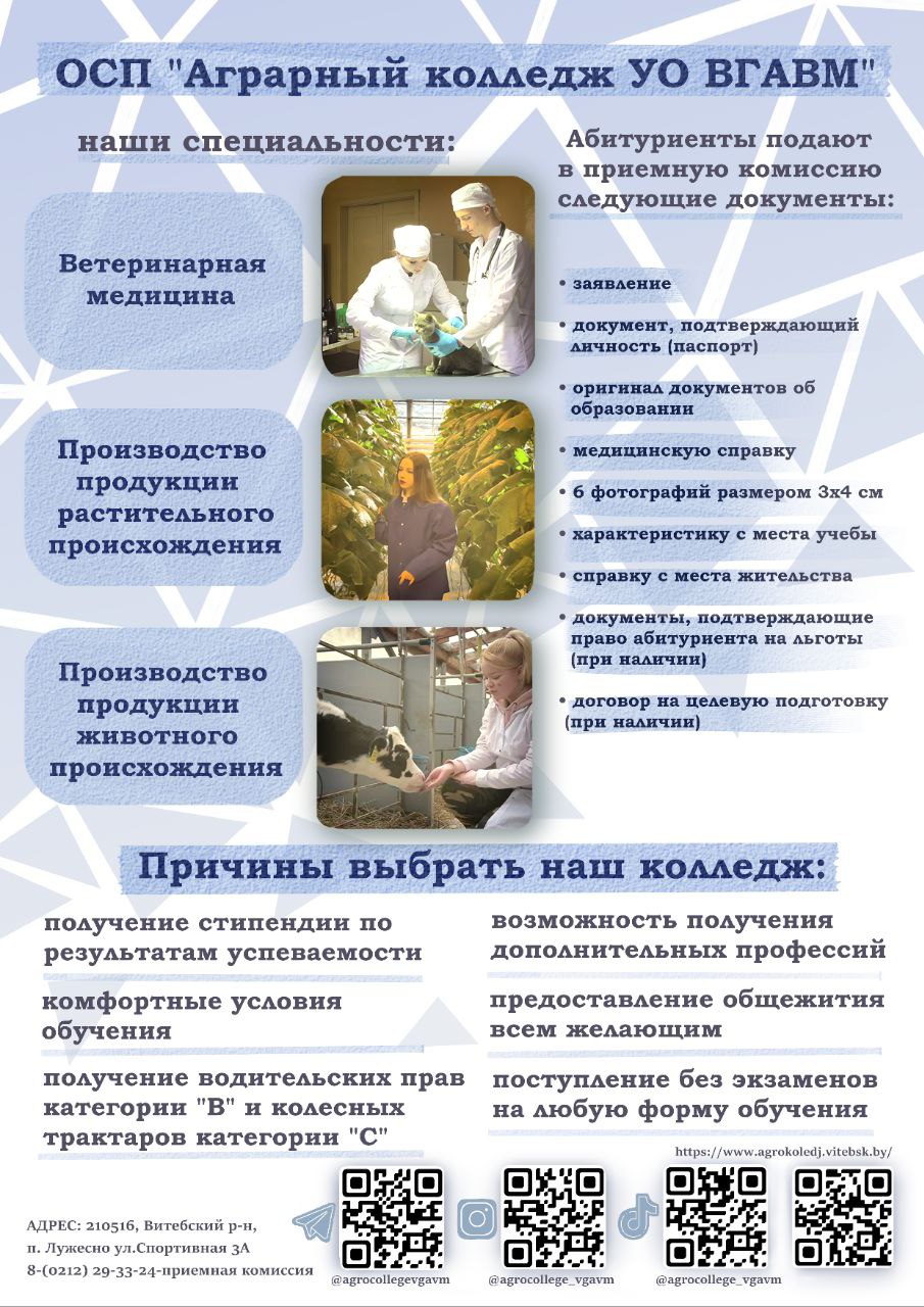 Поступление в ОСП «Аграрный колледж УО «ВГАВМ»
