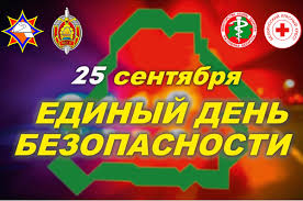 Единый день безопасности