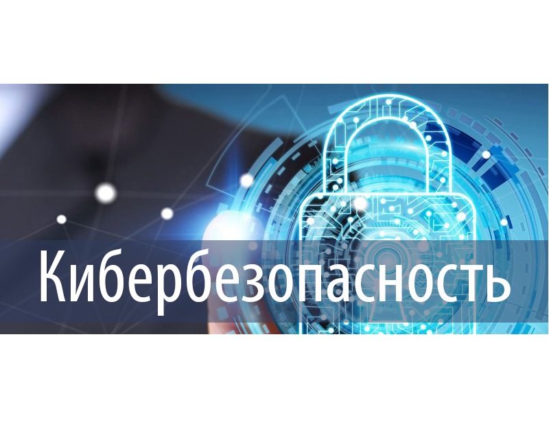 Мероприятия о правилах кибербезопасности